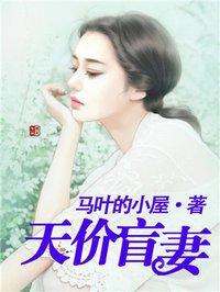 天价盲妻总裁抓紧我苏寇免费阅读