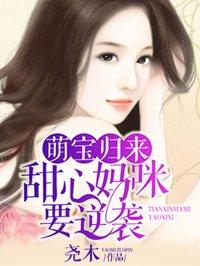 萌宝归来总裁免费观看