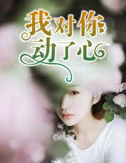 我对你动心了怎么办