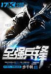 至强兵锋刀锋佣兵