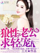 狼性老公求轻宠作者完整版