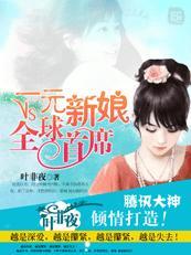 一元新娘VS全球首席无弹窗 书旗