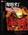 鬼吹灯(盗墓者的经历)奇书网