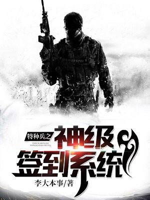 特种兵之神级签到系统陈凌