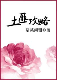 土匪攻略txt全文番外