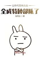 竟成特种部队了免费