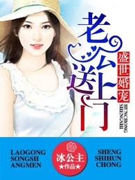 盛世婚宠老公送上门 第34章