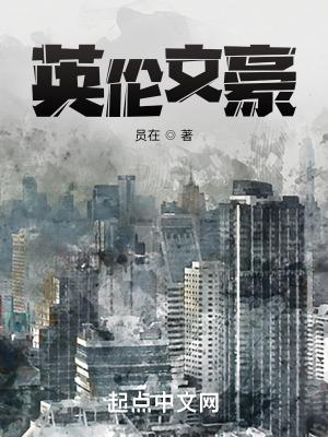 文豪英文怎么写