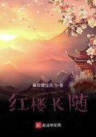 红楼长随 聚合中文网