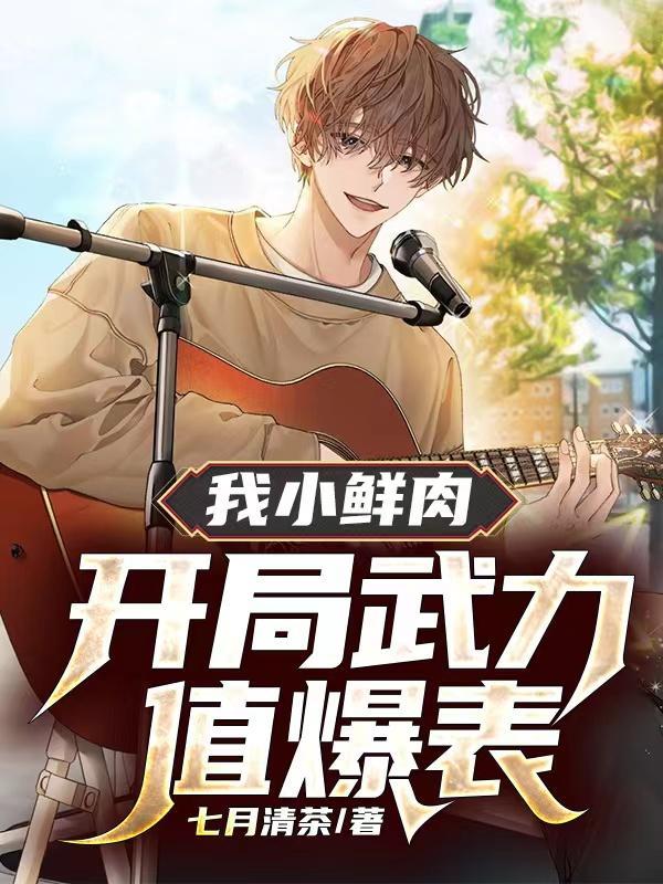 我的小鲜肉 漫画