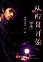 从配角开始 第43章