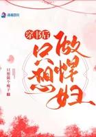 穿书后只想做悍妇文