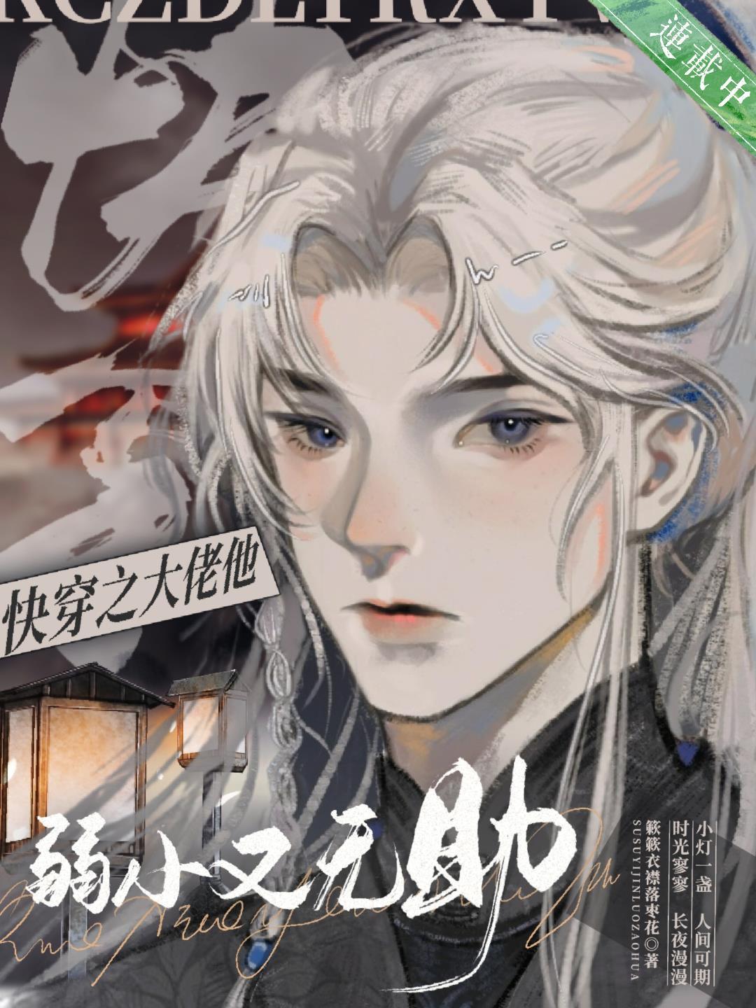 快穿之大佬他弱小又无助更新
