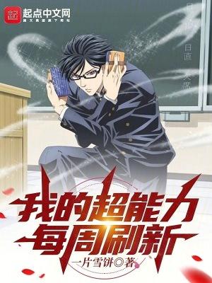 我的超能力每周刷新 非想