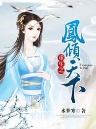 重生之凤倾天下花依朵
