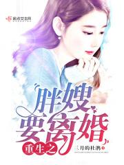 重生之胖嫂要离婚全本免费阅读