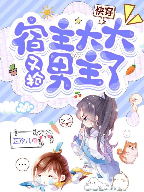 快穿宿主大大你弯了