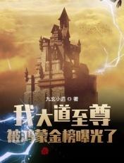 我大道至尊被鸿蒙金榜曝光了笔趣阁