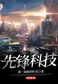 先锋科技网络黑客是什么