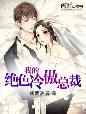 我的绝色冷傲总裁老婆
