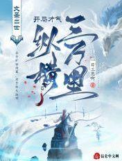 开局才气纵横三万里司宇