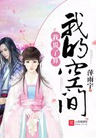 我的空间 我的生活