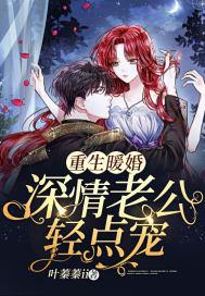 重生暖婚深情老公轻点宠叶蓁蓁