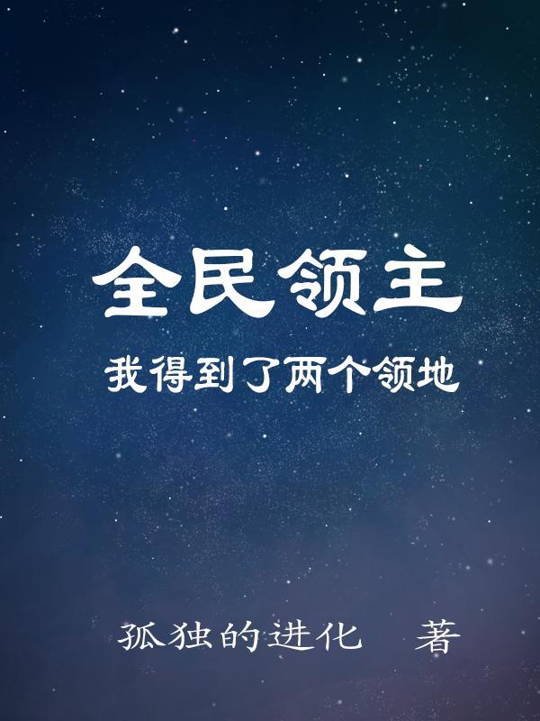 全民领主我得到了两个领地官网