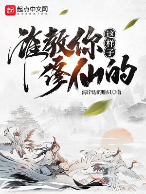 谁教你这样子修仙的? 最新章节 无弹窗