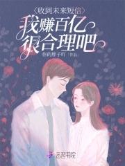 我赚百亿很合理吧最新章节免费