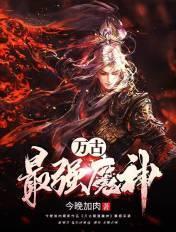万古最强魔神动漫免费观看