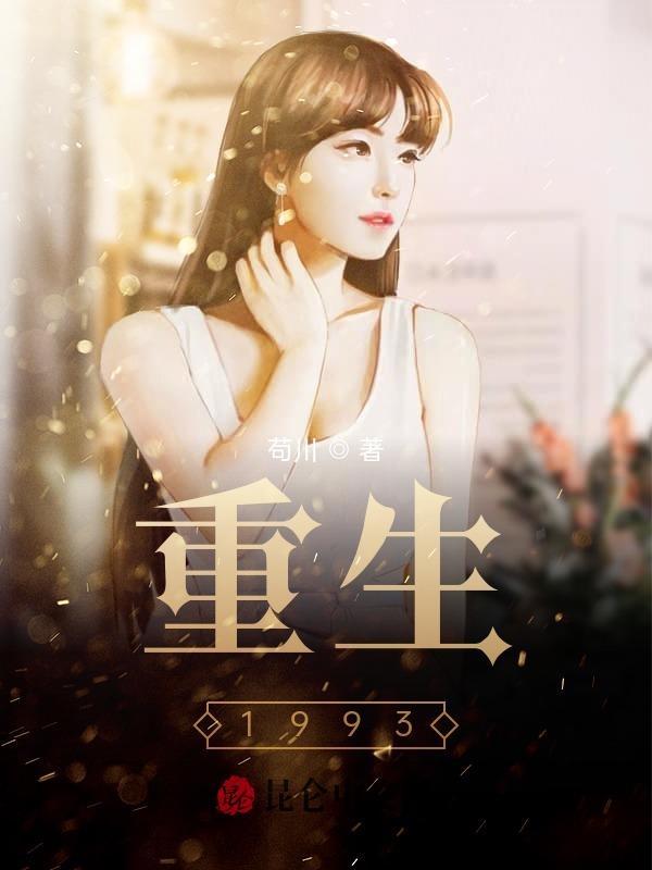 重生1993开始笔趣阁
