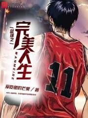 篮球之完美人生免费