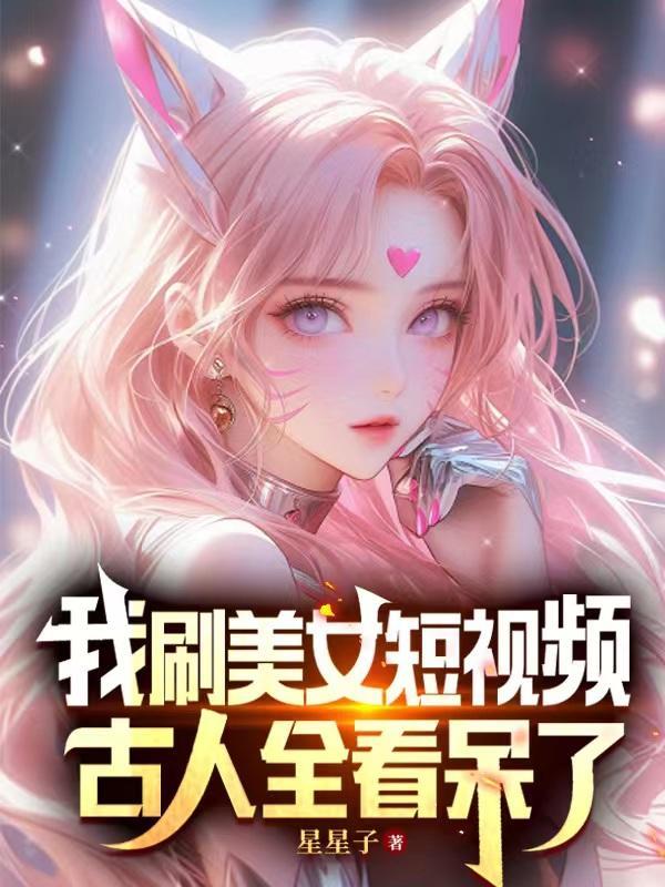 可以刷美女软件的视频