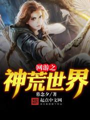网游之神荒世界类似
