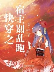 快穿之宿主别太飘